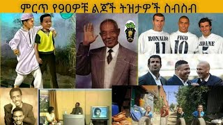 ምርጥ የ90ዎቹ ልጆች ትዝታዎች ስብስብ