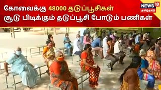 Kovai News | கோவைக்கு 48000 தடுப்பூசிகள் வருகை - சூடு பிடிக்கும் தடுப்பூசி போடும் பணிகள்