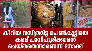 കീറിയ വസ്ത്രമിട്ട പെൺകുട്ടിയെ കണ്ട് പാനിപൂരിക്കാരൻ ചെയ്തതെന്താണെന്ന് നോക്ക് !!!!!