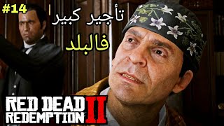 تختيم لعبة ريد ديد ريدمبشن 2 الحلقة#14 قابلنا تاجر كبير فالبلد|Red Dead Redemption 2 Ep#14