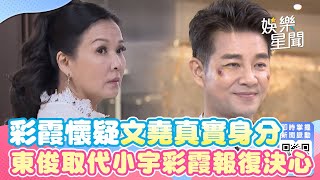 天道EP78／彩霞相遇文堯懷疑他真實身分 東俊取代小宇地位惹彩霞報復決心 Fight For Justice｜三立娛樂星聞