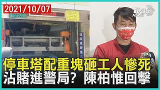 停車塔配重塊砸工人慘死  沾賭進警局? 陳柏惟回擊【TVBS新聞精華】20211007