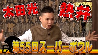 【太田上田＃２８３ YouTube限定未公開】太田さんがスーパーボウルについて熱く語っちゃいました