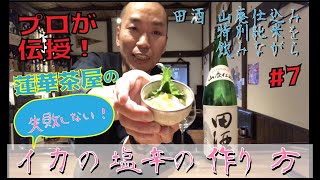 #7 プロが伝授！失敗しない【イカの塩辛の作り方】　田酒 山廃 特別純米を飲みながら【高尾山 蓮華茶屋】