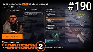 【The Division2】#190 Y6S2 スカウト16 ラスト【ディビジョン2】