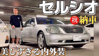 【松本さんのセルシオ30後期】㊗️納車 20後期セルシオから乗り換えた衝撃の理由とは⁉️美しいオプションカラー 極上黒革内装 20と30比較 フルノーマルこそ最高 オプション多数　eR仕様 次回予告