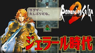 【ロマサガ2リマスター】ジェラール皇帝時代にノエルと戦ってみよう【ロマンシング サガ２】Romancing SaGa 2