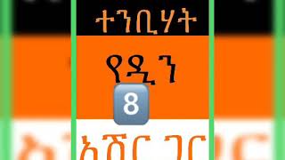 ተንቢሃት ፈስል 8️⃣ በአብዱረህማን ሸህ ጀማል