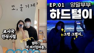 양말부부 하드털이 ep.1 ( 임신 전 - 임신 후 - 출산 후까지 .. )