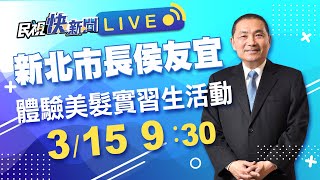 0315 新北市長侯友宜出席全國唯一建教圓夢獎學金 侯Sir職場體驗美髮實習生活動｜民視快新聞｜