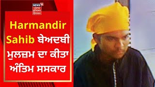 Harmandir Sahib ਬੇਅਦਬੀ ਮੁਲਜ਼ਮ ਦਾ ਕੀਤਾ ਅੰਤਿਮ ਸਸਕਾਰ | News18 Punjab