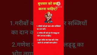 जाने बुधवार को क्या करना चाहिए? #wenesday #day #bhakti #youtubeshorts #viral #trending #new #shorts