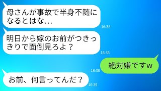 夫からの緊急連絡で義母が事故に遭い、半身不随になったことを知った。夫は「介護をお願いする」と言ったが、私は「お断り」と返事した。夫は驚いて「は？」と聞いたが、私には驚くべき理由があった。