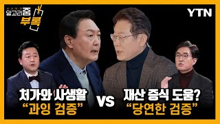 [#알고리줌] 여야 후보 '가족 리스크'…검증 범위는 어디까지? / YTN