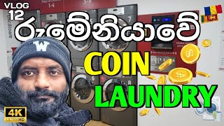 රු. 2100 කින් රෙදි කිලෝ 10ක්??? 🤔 | Coin Laundry in Romania 🇱🇰🇷🇴| 4K | VLOG - 12