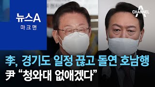 [마크맨]李, 경기도 일정 끊고 돌연 호남행…尹 “청와대 없애겠다” | 뉴스A