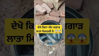 ਦੇਖੋ ਕਿਨਾ ਘੈੰਟ ਜਗਾੜ ਲਾਤਾ ਮਿਸਤਰੀ ਨੇ 😱😱 #shorts #ytshorts #plumber #construction #punniplumbing