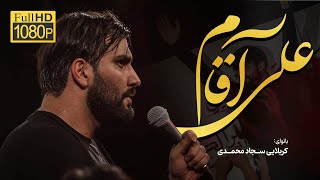 با بسم الله مولانا علی | سجاد محمدی | Sajjad Mohammadi