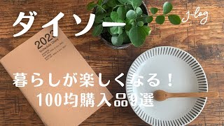 【ダイソー　Daiso】100均購入品/秋の小物/ライト付き癒しの加湿器/北欧風柄マグ/シンプルショルダー【シンプルな暮らし】