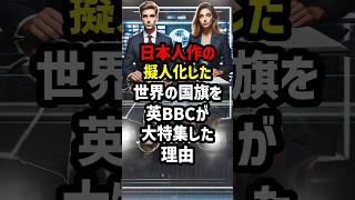 日本人作の擬人化した世界の国旗をBBCが特集した理由　#外国人の反応