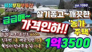 ★매매완료★[평창부동산]no.1060★가격인하★ 1억원대 급매! 이런 기회 두번 다시 없습니다오대산 월정사 앞 농가주택 오대산전나무숲 송어가 유명한 오대천이 흐르는 농가주택!!