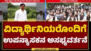 Shivamogga : ಅತಿಥಿ ಉಪನ್ಯಾಸಕನ ವಿರುದ್ಧ ವಿದ್ಯಾರ್ಥಿಗಳ ಆಕ್ರೋಶ | Shankarananda | ABVP | @newsfirstkannada