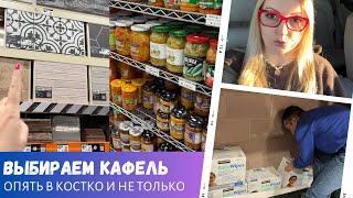 Выбираем кафель для ванной / Снова в Costco / Влог США