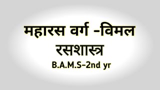 महारस वर्ग-विमल B.A.M.S-2nd yr.