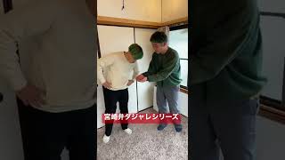 宮崎弁ダジャレシリーズ④ #shorts