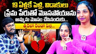 19 ఏళ్లకే విడాకులు😥 Influencer Harsha About Her Life Story | Influence Harsha Emotional Interview