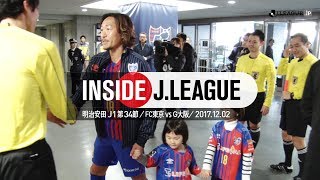 Inside J.League：明治安田生命Ｊ1リーグ第34節 ＦＣ東京0 - 0 ガンバ大阪 2017年12月2日 : FC Tokyo 0 - 0 Gamba Osaka 02.12.2017