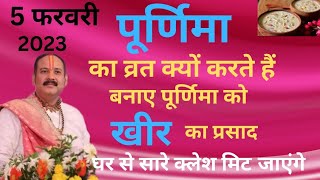 पूर्णिमा का व्रत क्यों करते हैं, बनाए खीर का प्रसाद(पूज्य श्री पंडित प्रदीप मिश्रा जी सीहोर वाले)