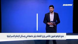 بانوراما سوشيال: منع نتنياهو تعيين غانتس وزيرا للقضاء يثير عاصفة في وسائل الإعلام الاسرائيلية