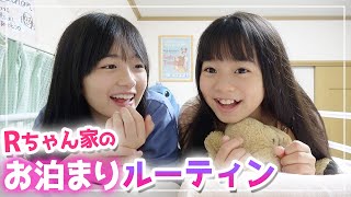 【お泊まりルーティン】Rちゃんのお家に初めてのお泊まり♪ひまーる2人の過ごし方