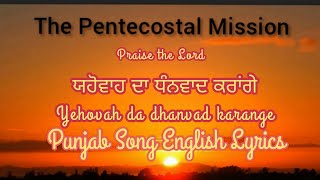 TPM Punjab Song 🎧 Lyrics | Yehovah da dhanvad karange | ਯਹੋਵਾਹ ਦਾ ਧੰਨਵਾਦ ਕਰਾਂਗੇ