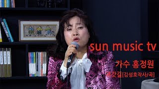 sun music tv(선뮤직TV) - 가수 홍정원 \