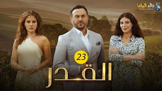 حصريااا الحلقة23 من مسلسل القدر بطولة #قصي_خولي #ديمة_قندلفت 🔥🔥