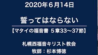 2020年6月14日　メッセージ　マタイ５章33〜37節より「誓ってはならない」