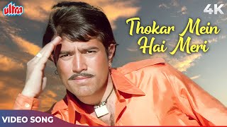 Thokar Mein Hai Meri Sara Zamana 4K | Kishore Kumar | Rajesh Khanna | Shehzada Songs