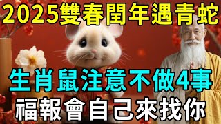 2025雙春閏年遇青蛇，60年難遇！生肖鼠注意不做4件事，福報會自己來找你！再忙也要看看！|明心見禪#生肖 #命理 #運勢 #屬相 #風水