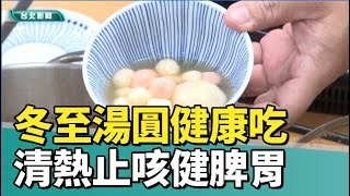 台北 美食|冬至湯圓健康吃 加這些清熱止咳健脾胃