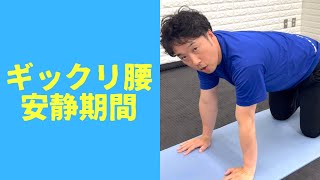 【ぎっくり腰】の安静期間は！？その後の改善方法！#shorts