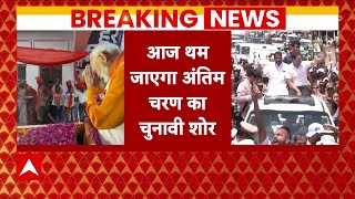 Breaking News : देश में लोकसभा चुनाव प्रचार का आखिरी दिन, 1 जून को होगी वोटिंग | Lok Sabha Election