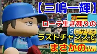 【パワプロ2018】~三嶋一輝ローテ生き残りをかけたラストチャンス!~俺と番長と横浜の143日物語♯31 【vs阪神タイガース戦】