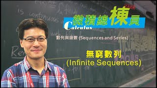 微積分(Calculus)_無窮數列(Infinite Sequences)