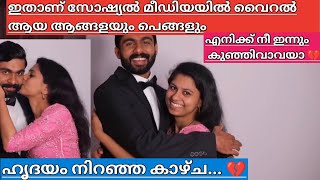 ഈ ആഴ്ച സോഷ്യൽ മീഡിയയിൽ വൈറലായ ആങ്ങളയും പെങ്ങളും /💔 ഹൃദയം നിറഞ്ഞ കാഴ്ച #achayanarmyfamily