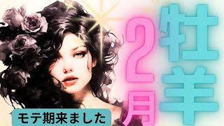 （牡羊座2月恋愛運深堀タロット）モテ期来ました！！★セルフケア占い付き★グランタブロー※お相手がいる方はAで、フリーの方と片思いの方はBにお進みください。