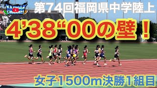 【1500m】第74回福岡県中学陸上　女子1500m決勝1組目　4分38秒！全中出場への高い壁！