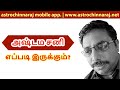 அஷ்டம சனியின் பாதிப்பு எப்படி இருக்கும்? DINDIGUL P.CHINNARAJ ASTROLOGER INDIA