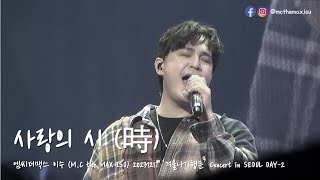 M.C the MAX ISU (엠씨더맥스 이수) - 사랑의 시 (時) [20231217 '겨울나기행문' Concert in SEOUL DAY-2]